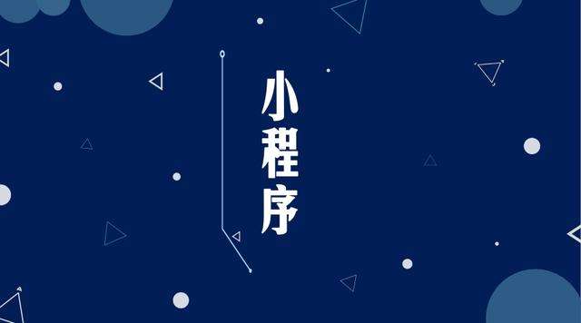 西秀微信小程序开发公司分析企业如何发挥小程序的作用